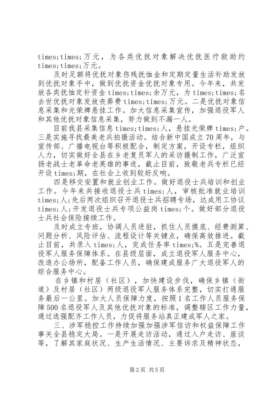 关于向市调研退役军人事务工作组的汇报讲话_第2页