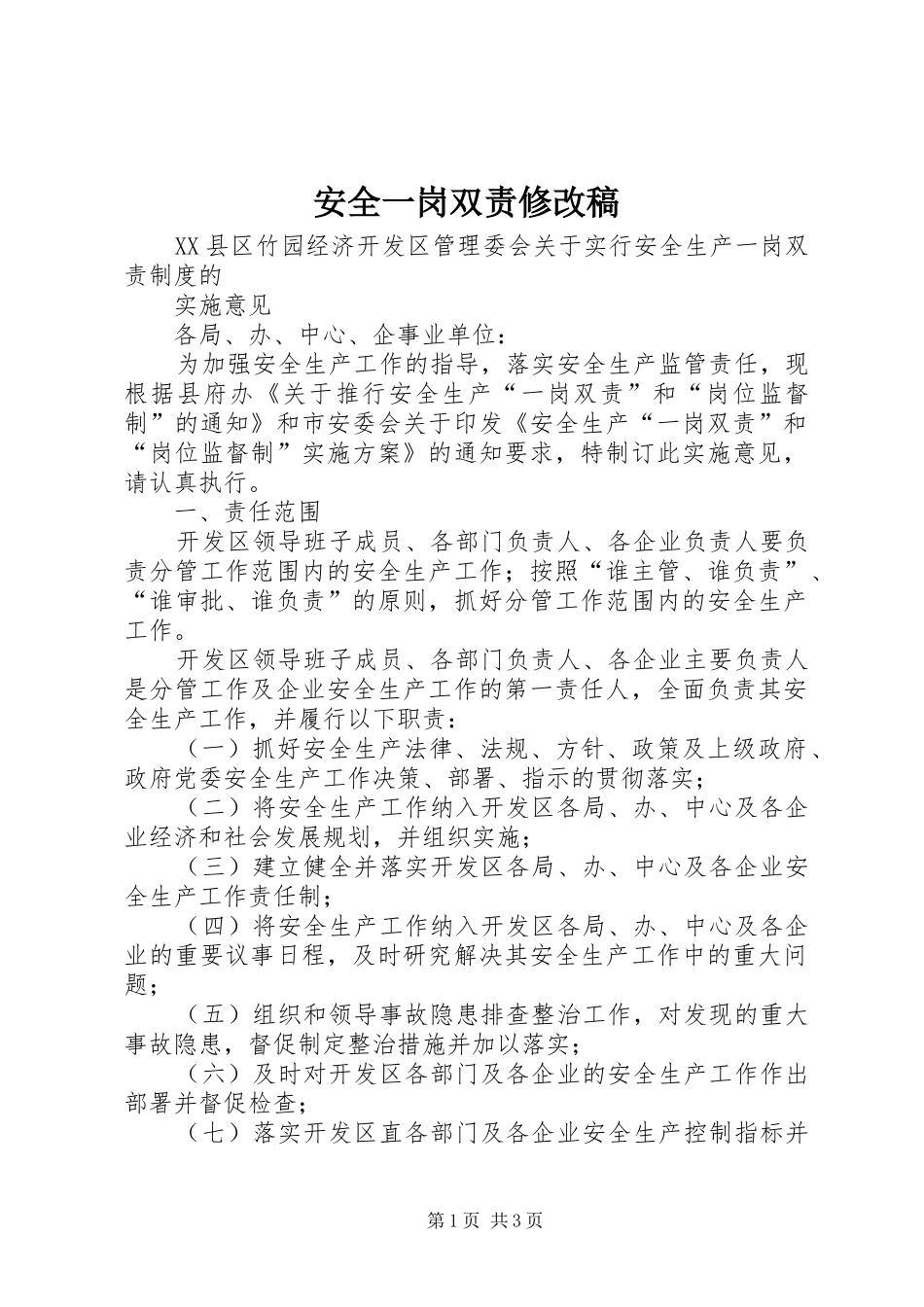 安全一岗双责修改稿_第1页