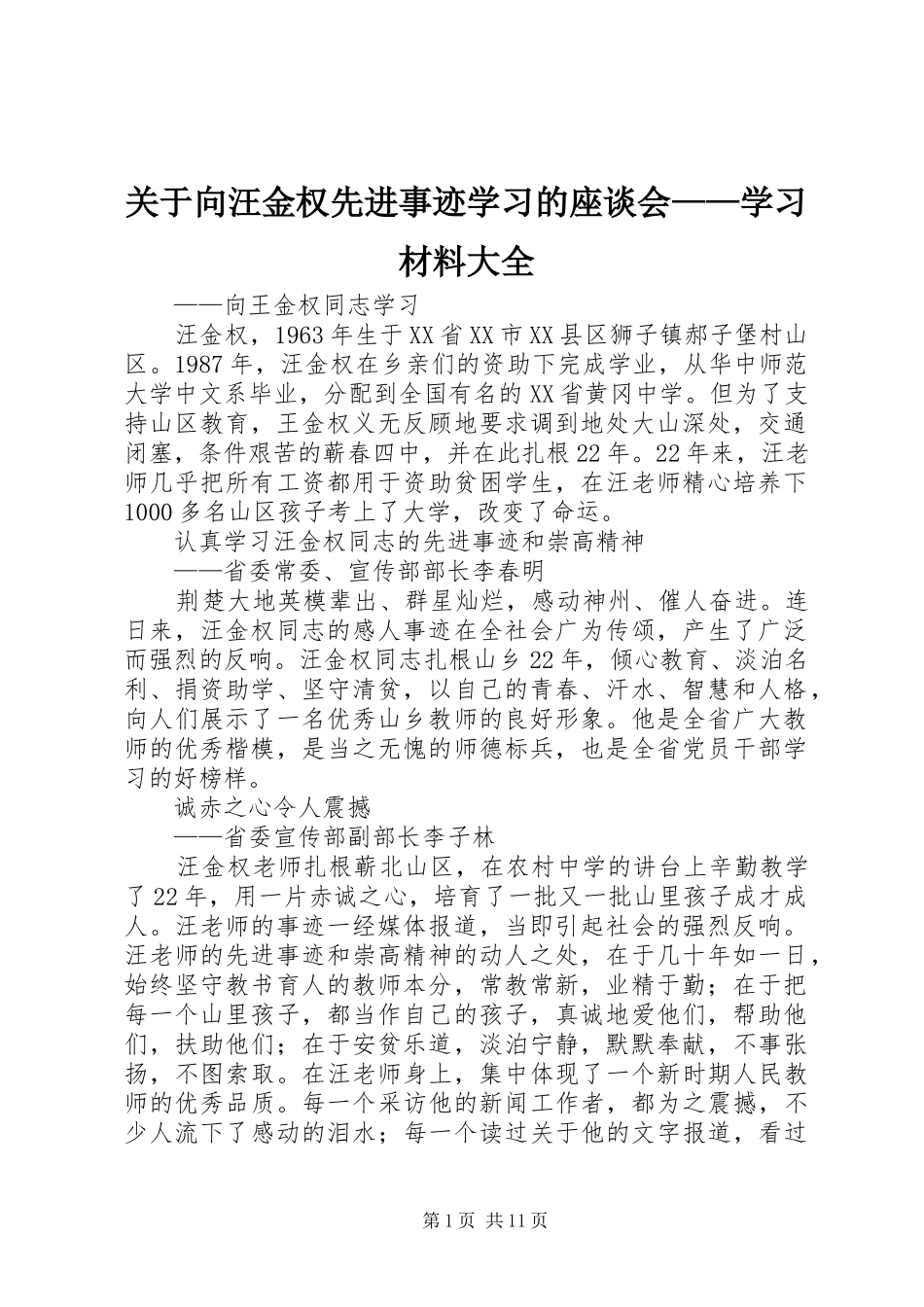 关于向汪金权先进事迹学习的座谈会学习材料大全_第1页