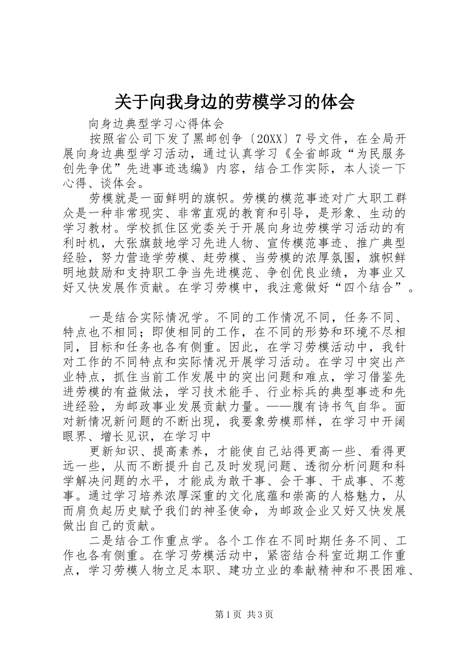 关于向我身边的劳模学习的体会_第1页