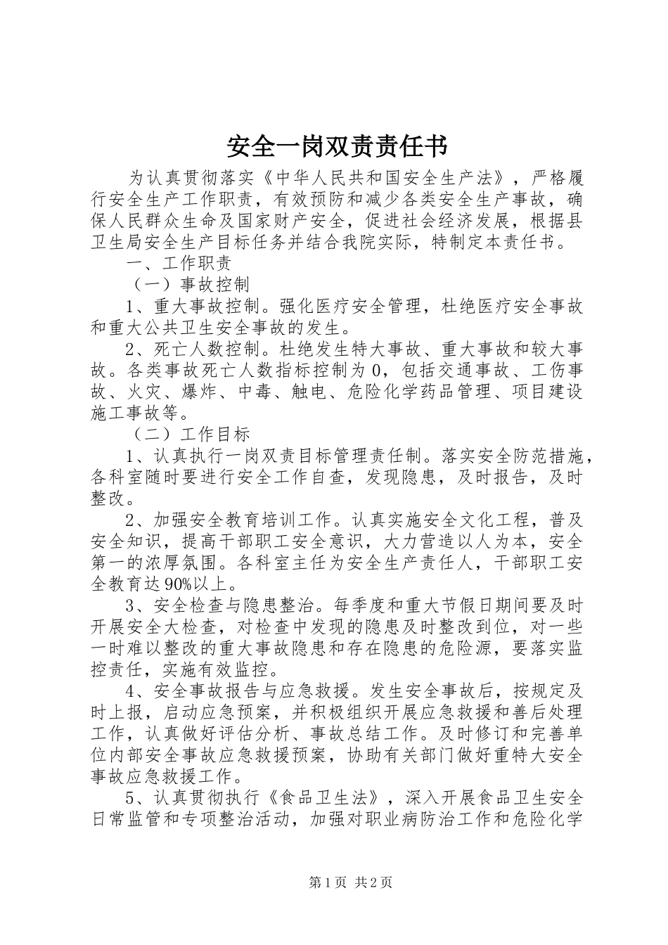 安全一岗双责责任书_第1页