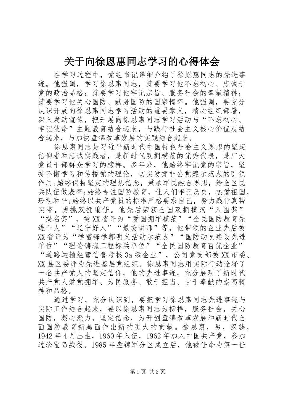关于向徐恩惠同志学习的心得体会_第1页