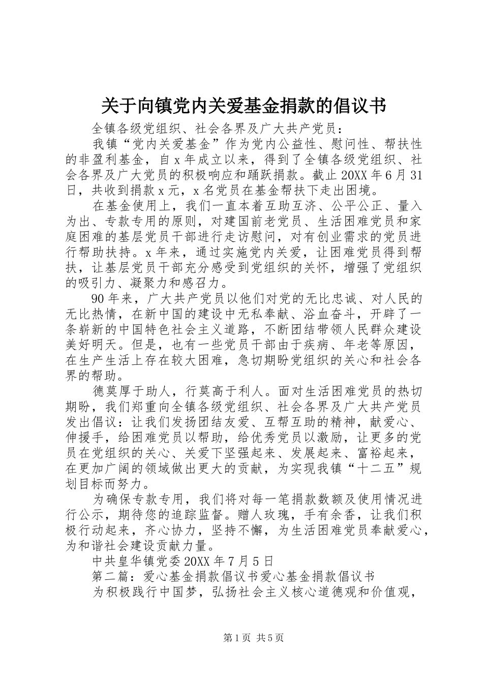 关于向镇党内关爱基金捐款的倡议书_第1页