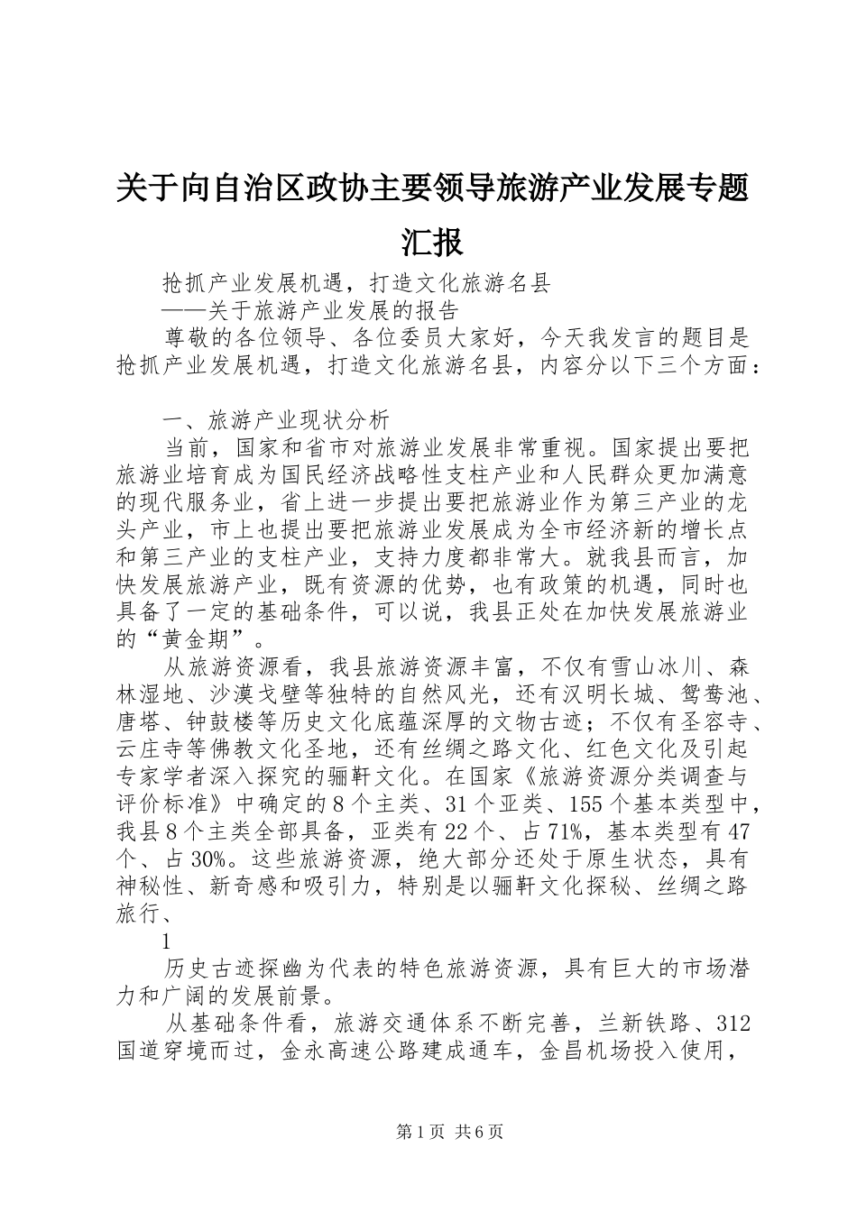 关于向自治区政协主要领导旅游产业发展专题汇报_第1页