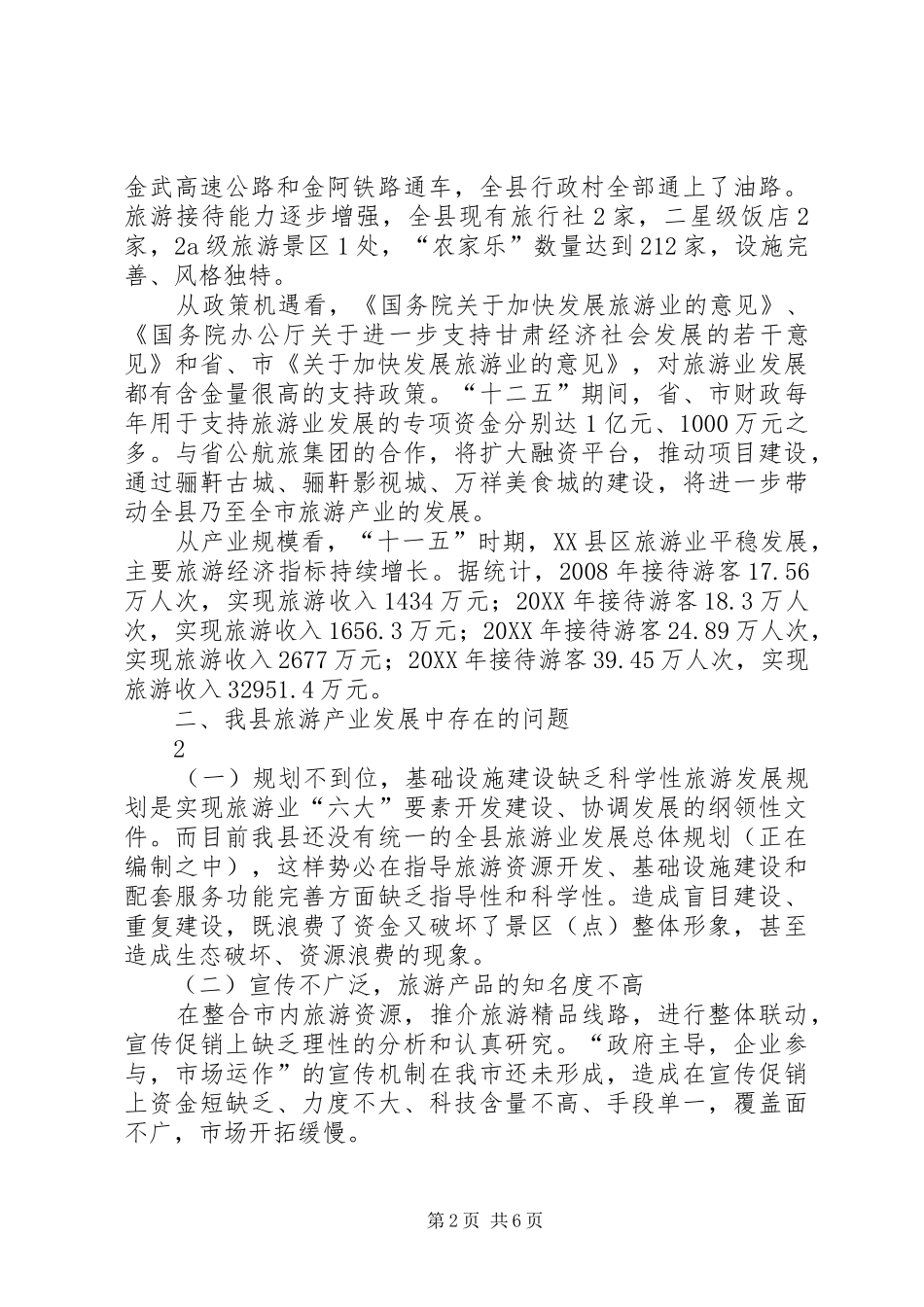 关于向自治区政协主要领导旅游产业发展专题汇报_第2页