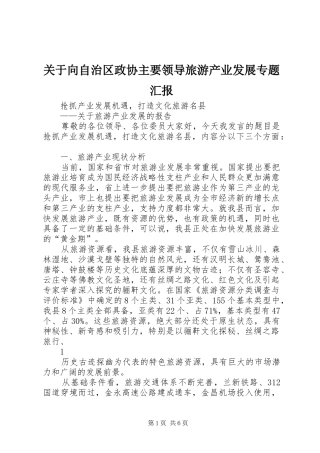 关于向自治区政协主要领导旅游产业发展专题汇报