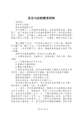 安全与法制教育材料