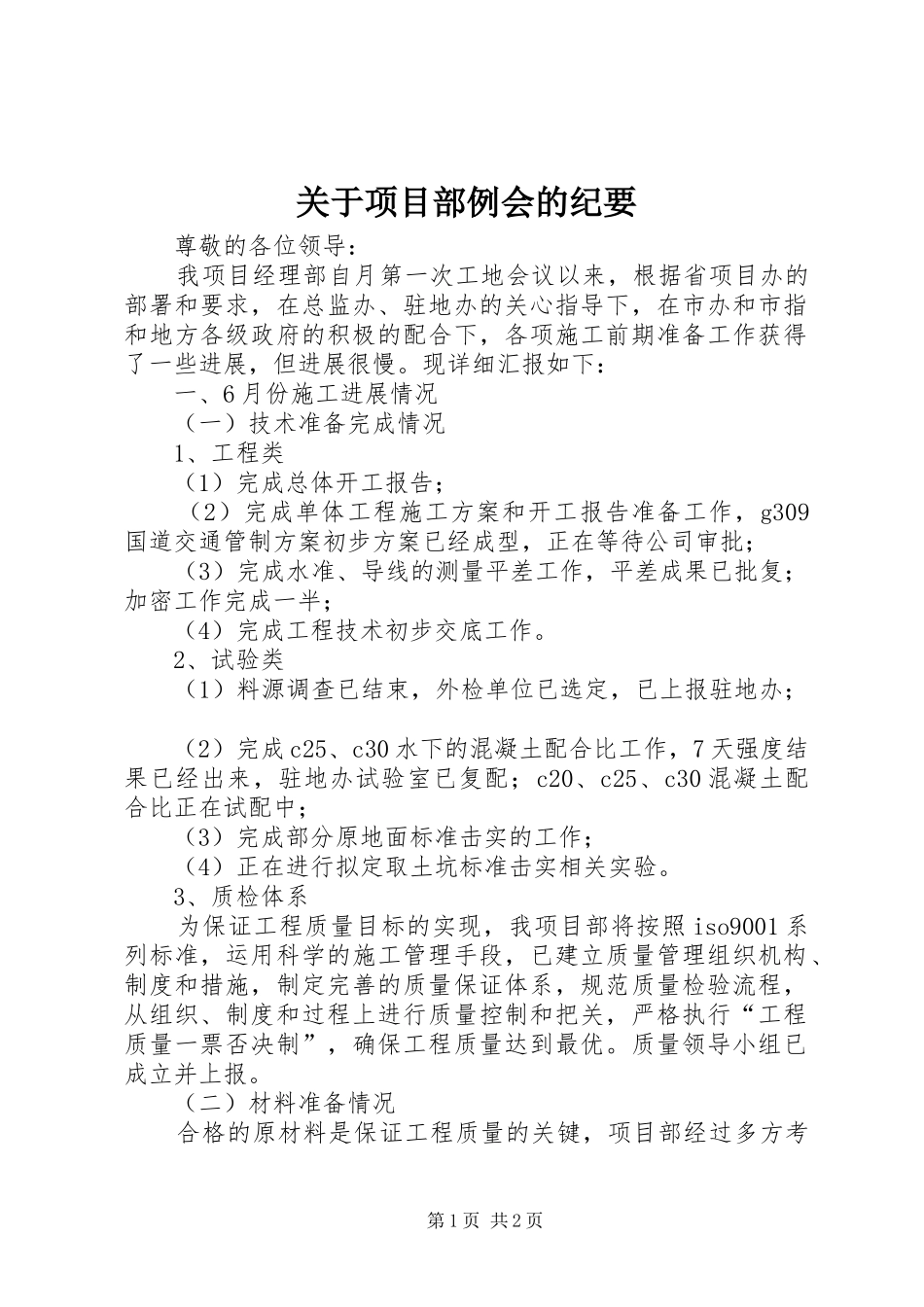 关于项目部例会的纪要_第1页