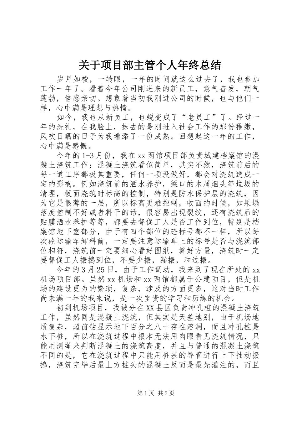 关于项目部主管个人年终总结_第1页