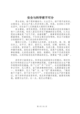 安全与科学密不可分