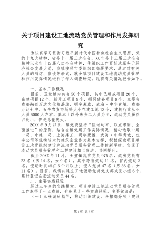 关于项目建设工地流动党员管理和作用发挥研究