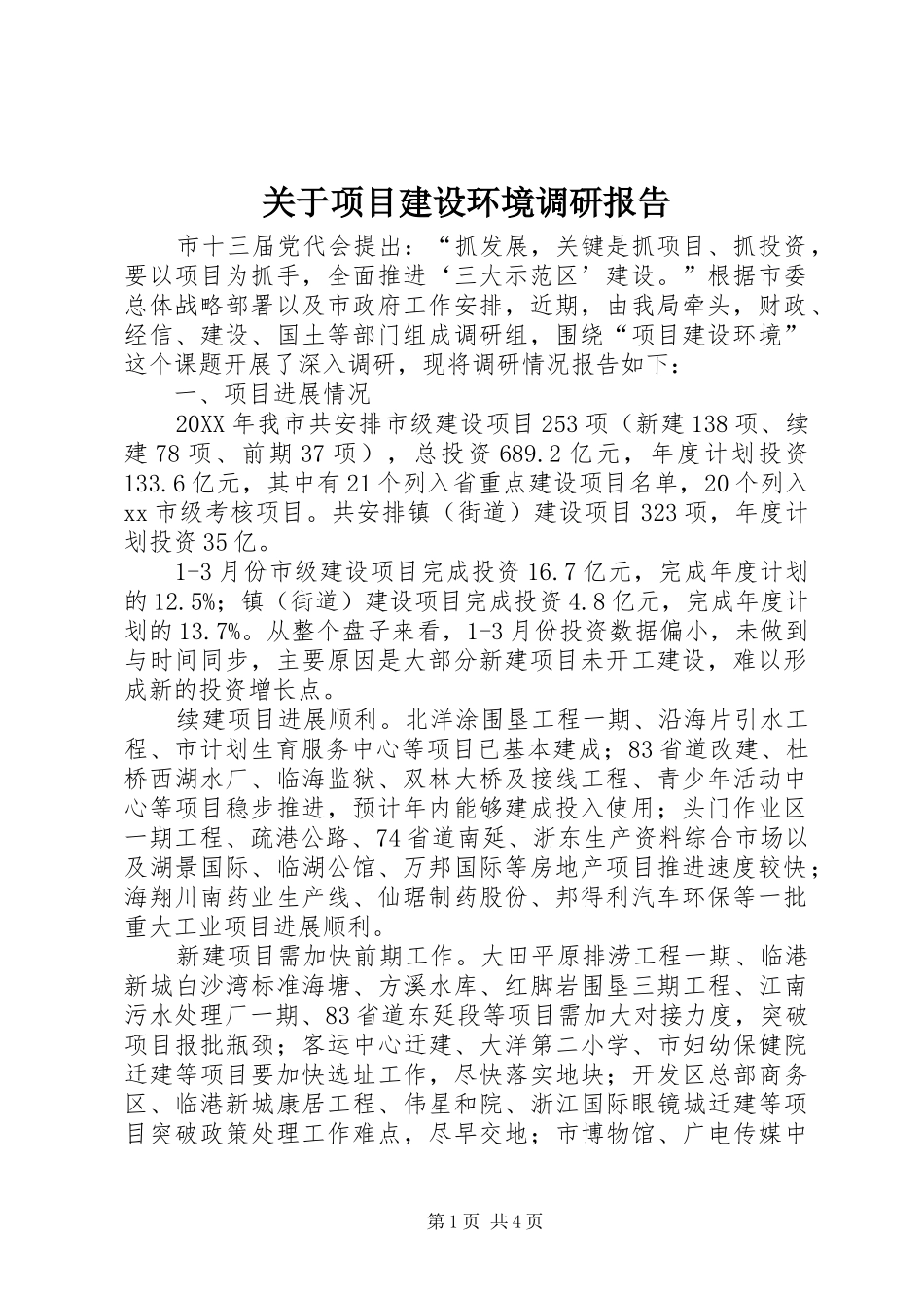 关于项目建设环境调研报告_第1页