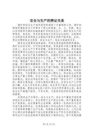 安全与生产的辨证关系