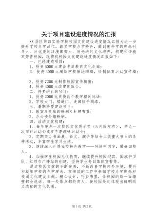 关于项目建设进度情况的汇报