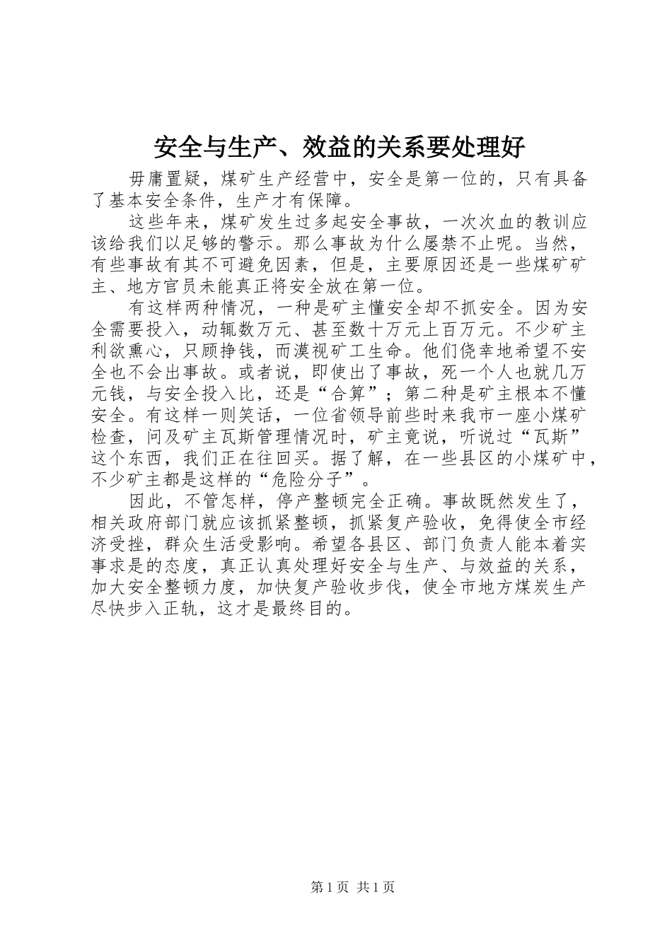 安全与生产效益的关系要处理好_第1页