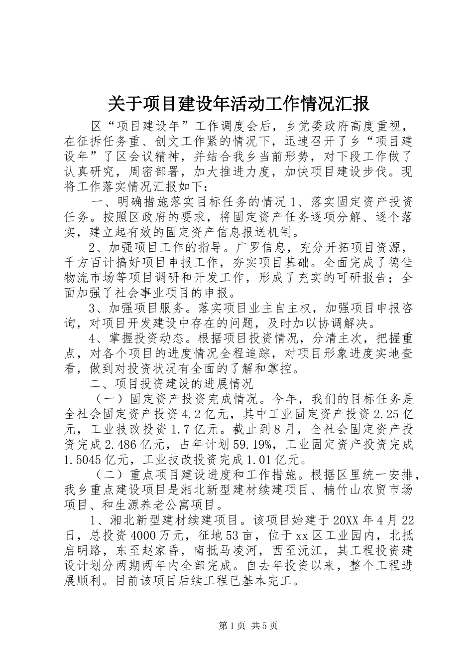 关于项目建设年活动工作情况汇报_第1页