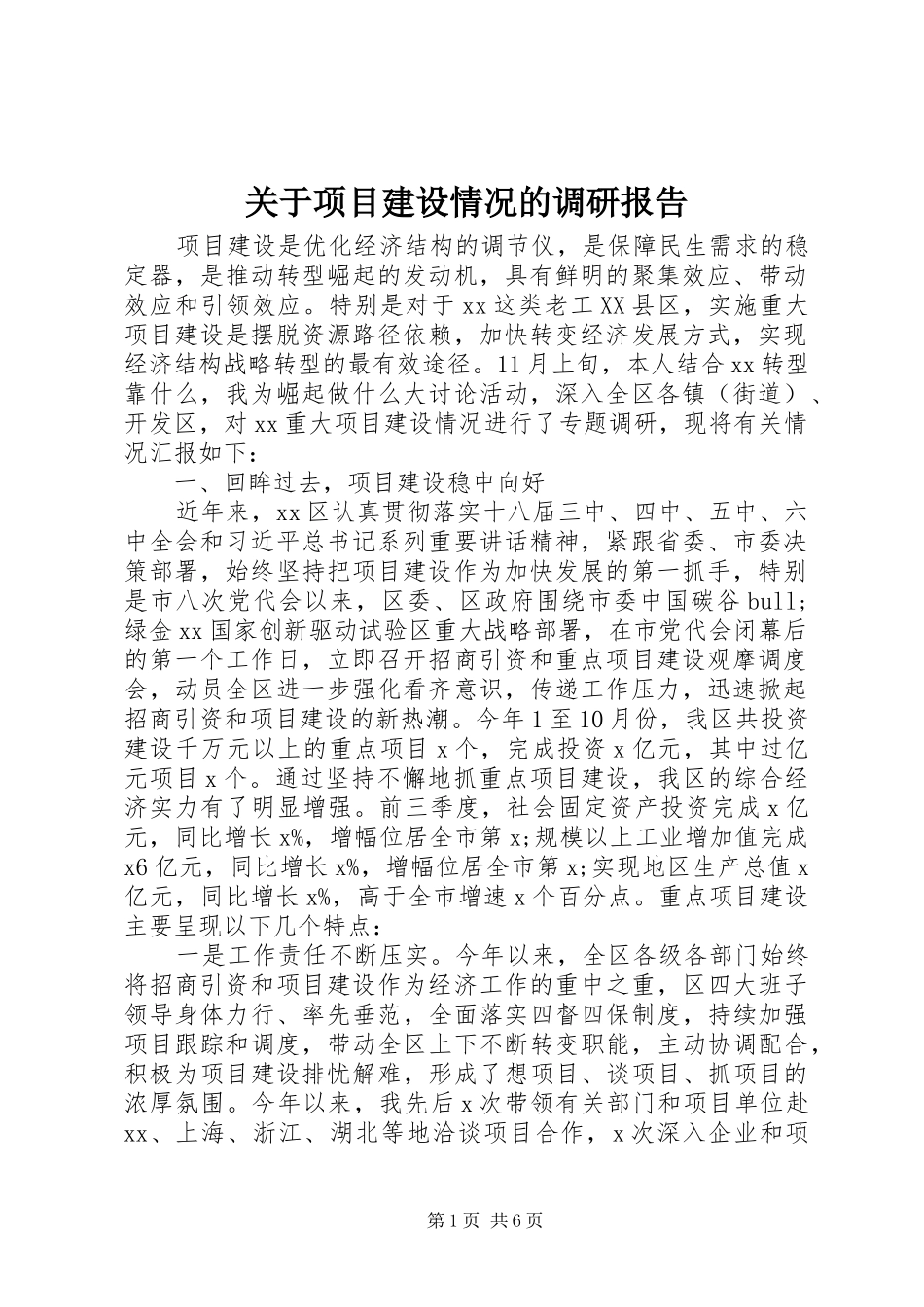 关于项目建设情况的调研报告_第1页