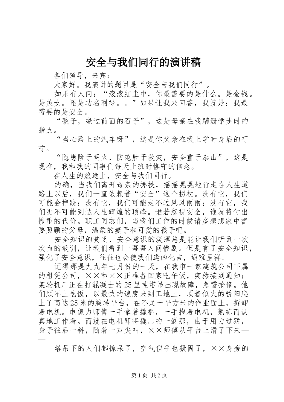 安全与我们同行的演讲稿_第1页