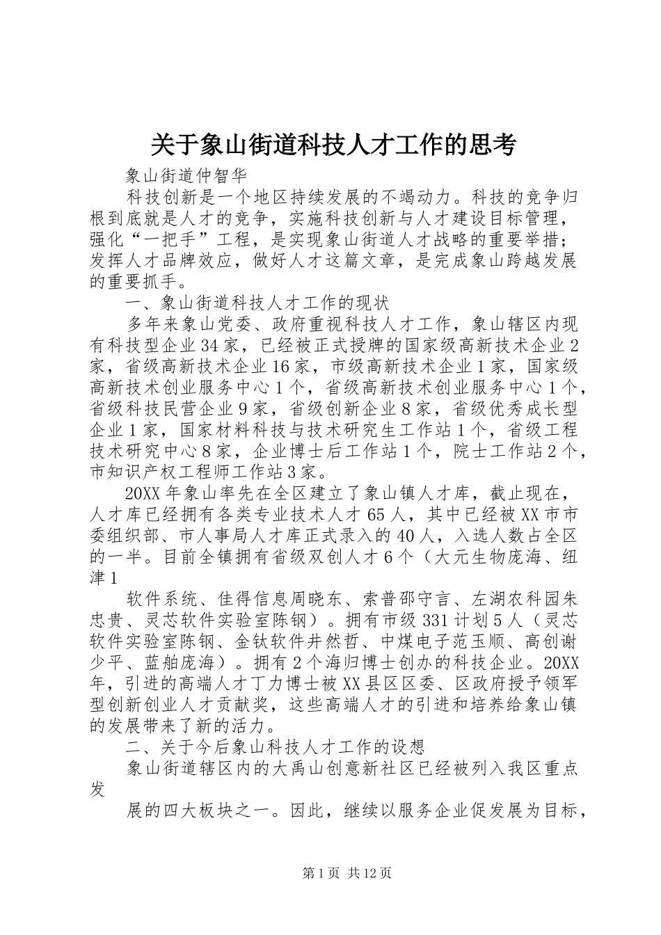 关于象山街道科技人才工作的思考_第1页
