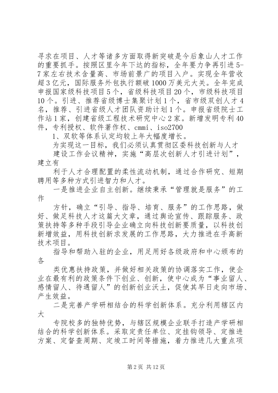 关于象山街道科技人才工作的思考_第2页