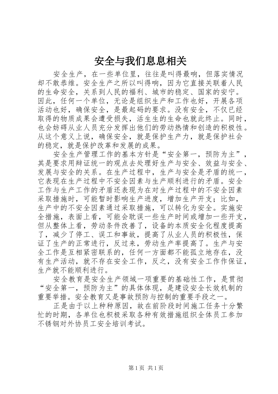 安全与我们息息相关_第1页