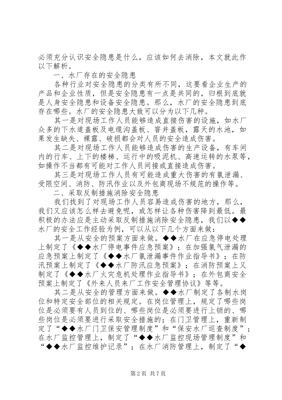 关于消除安全隐患的函_第2页