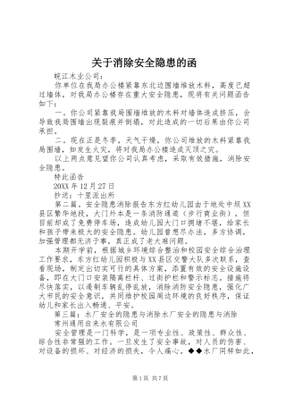 关于消除安全隐患的函