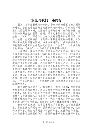 安全与我们一路同行