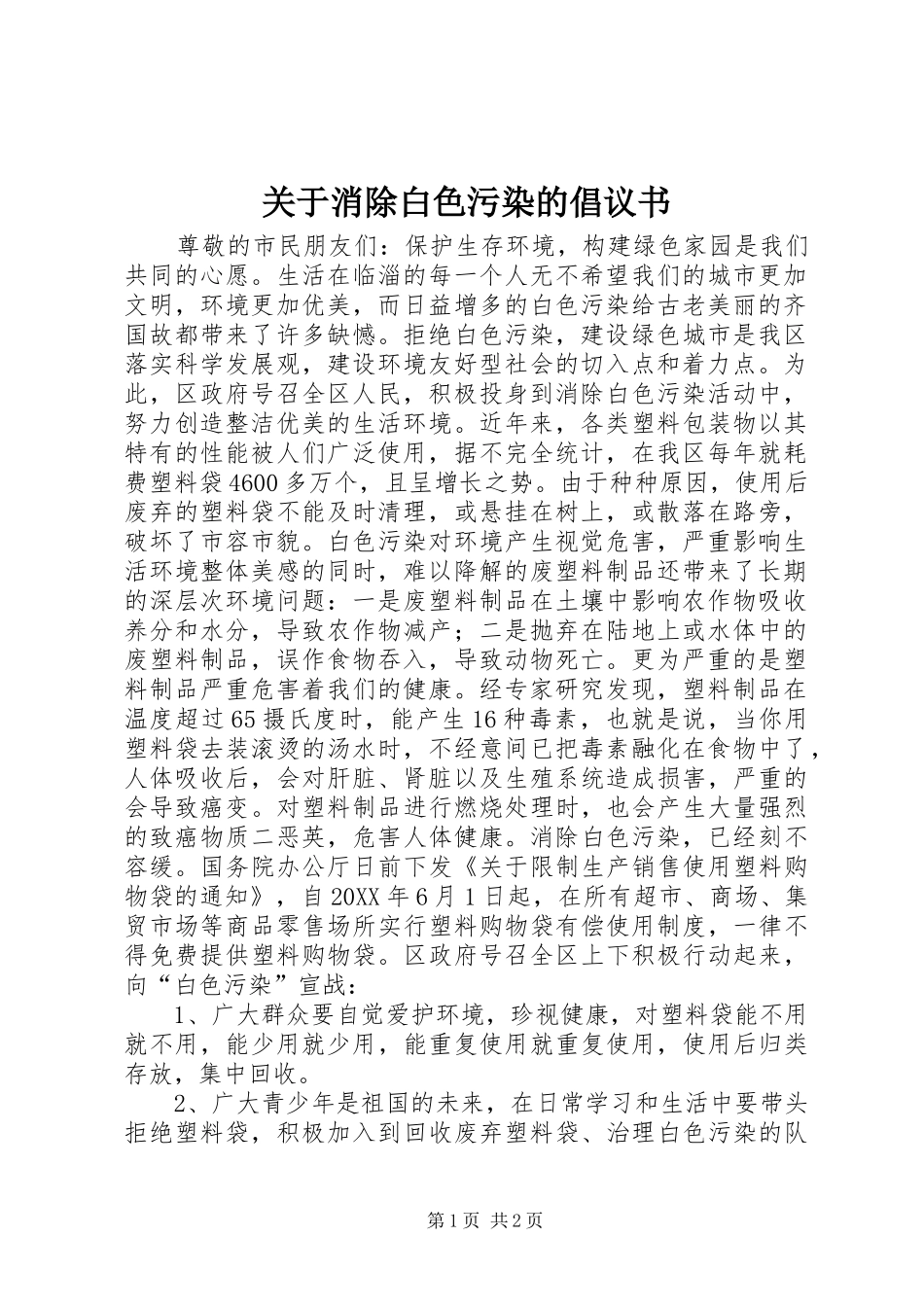 关于消除白色污染的倡议书_第1页