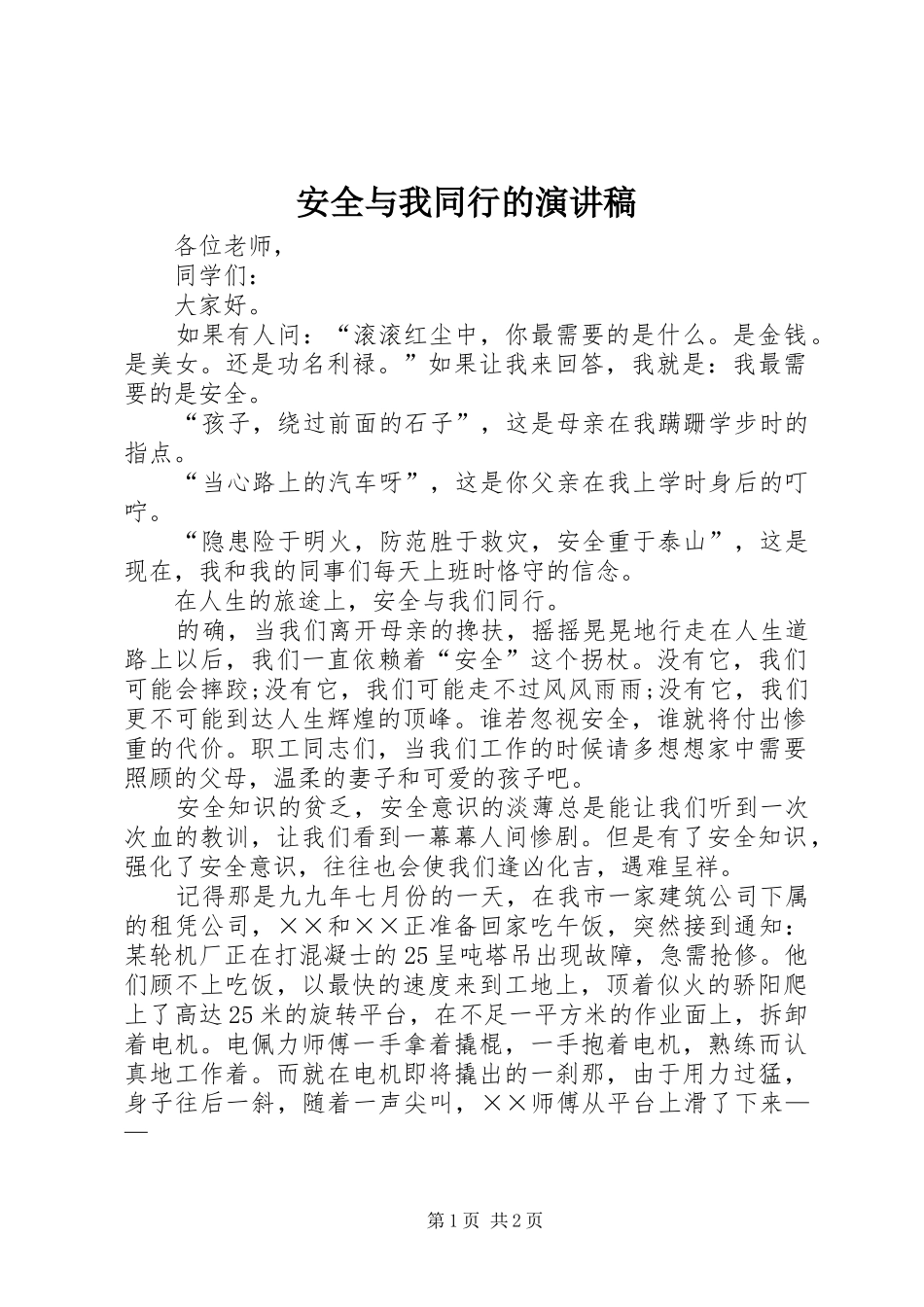 安全与我同行的演讲稿_第1页