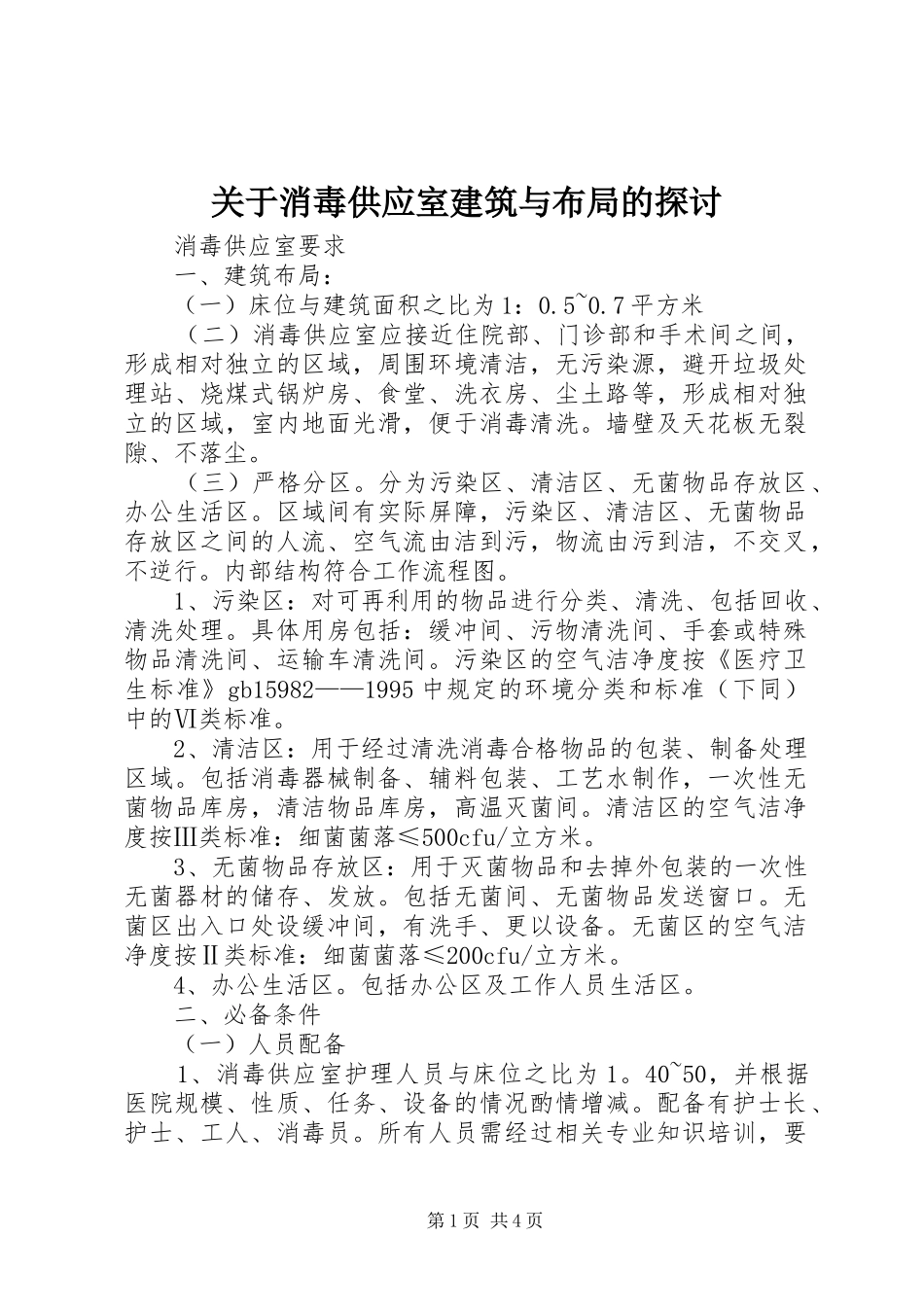 关于消毒供应室建筑与布局的探讨_第1页