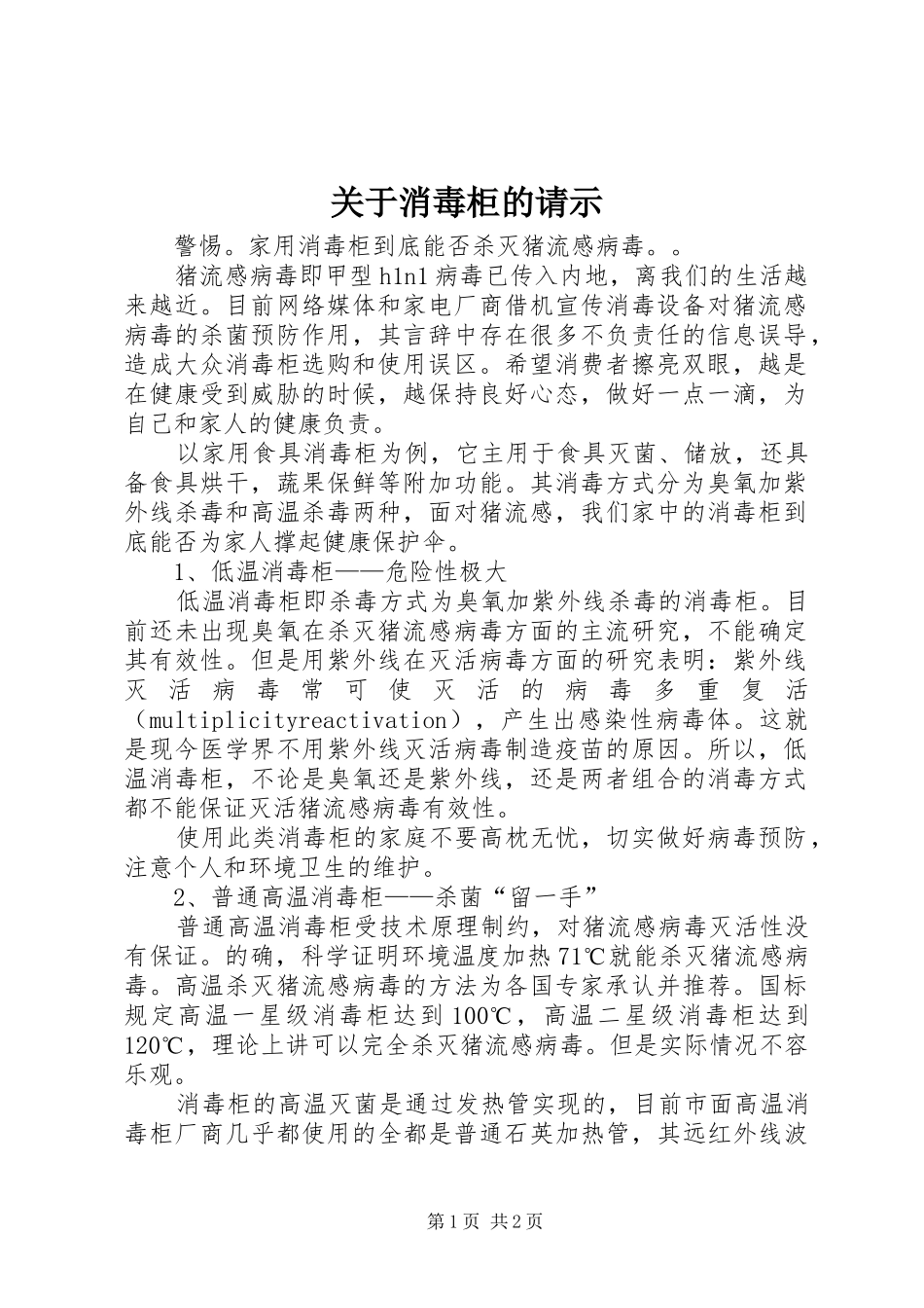 关于消毒柜的请示_第1页