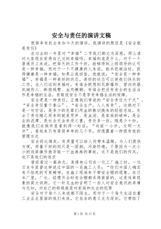 安全与责任的演讲文稿