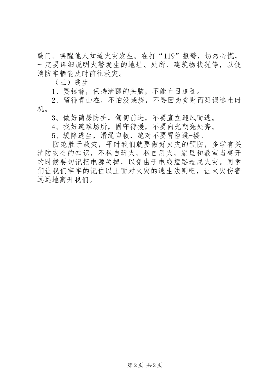 关于消防安全的讲话稿_第2页