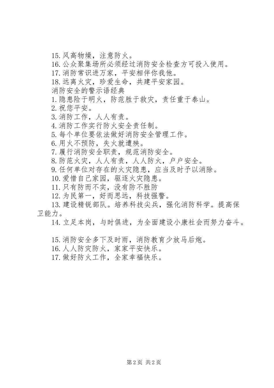 关于消防安全的警示语_第2页
