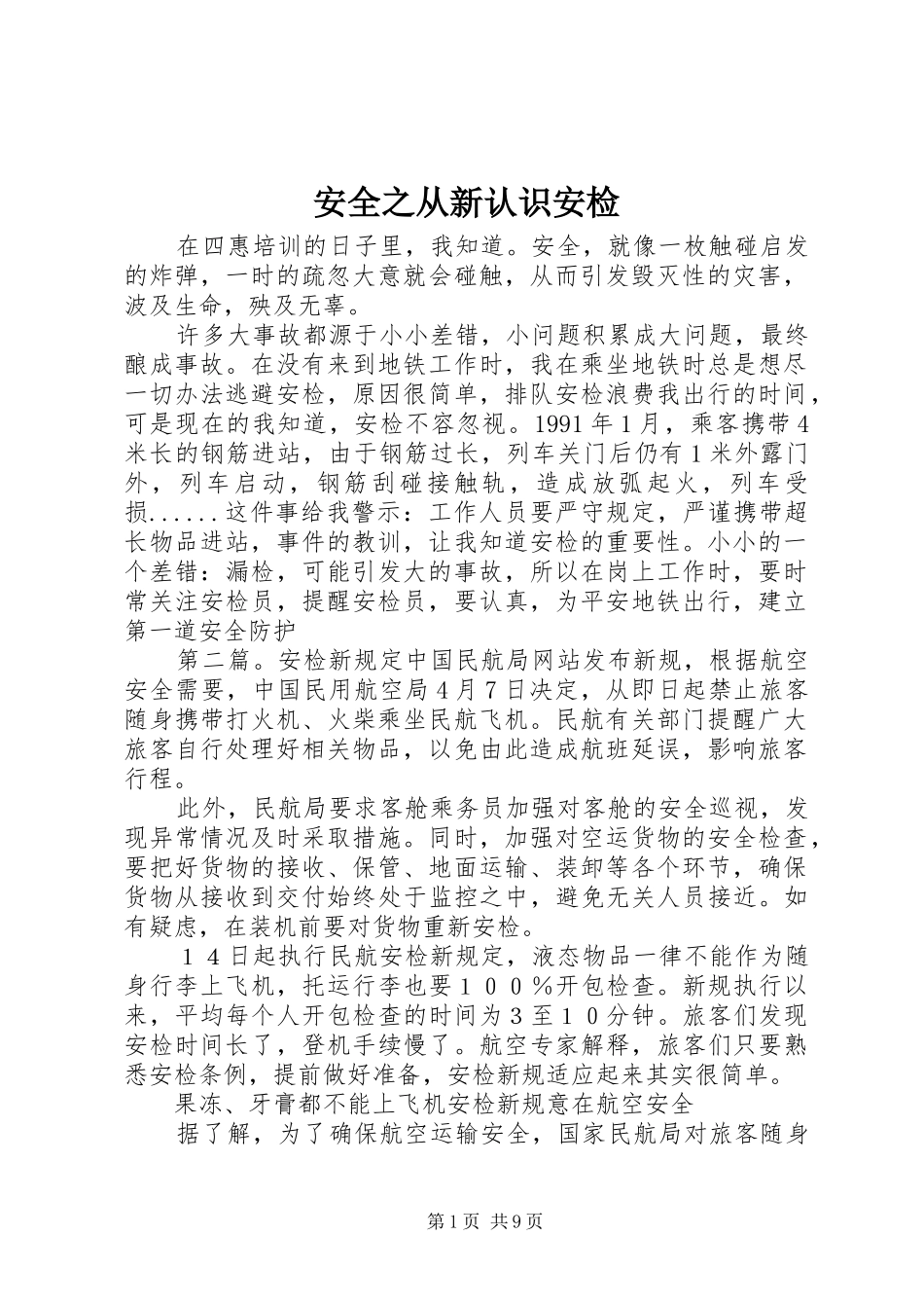 安全之从新认识安检_第1页