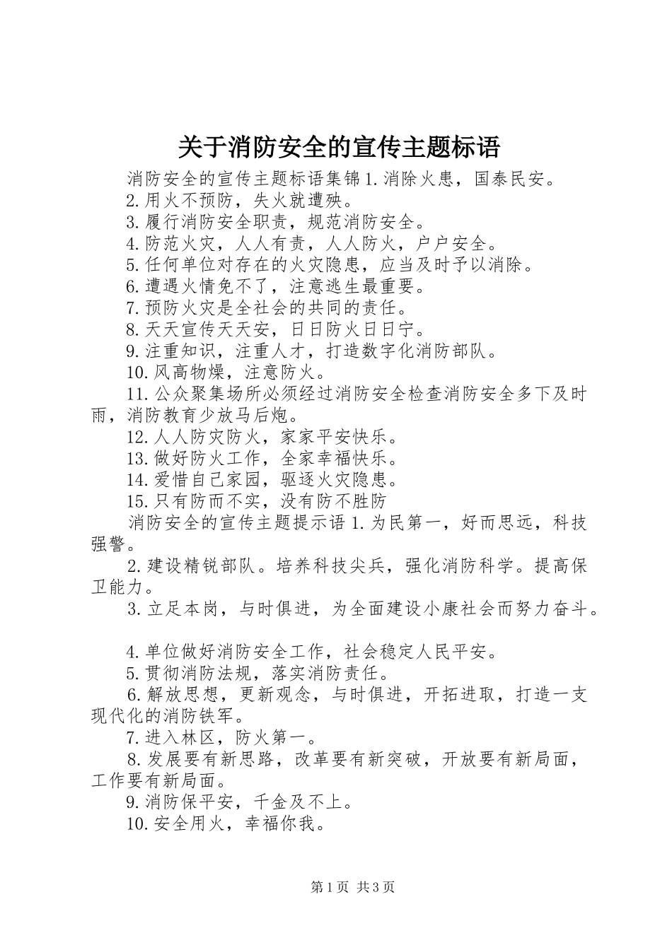 关于消防安全的宣传主题标语_第1页