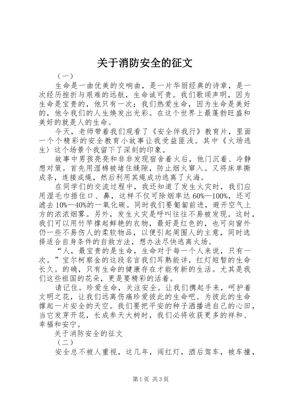 关于消防安全的征文_第1页