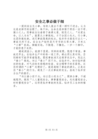 安全之事必做于细