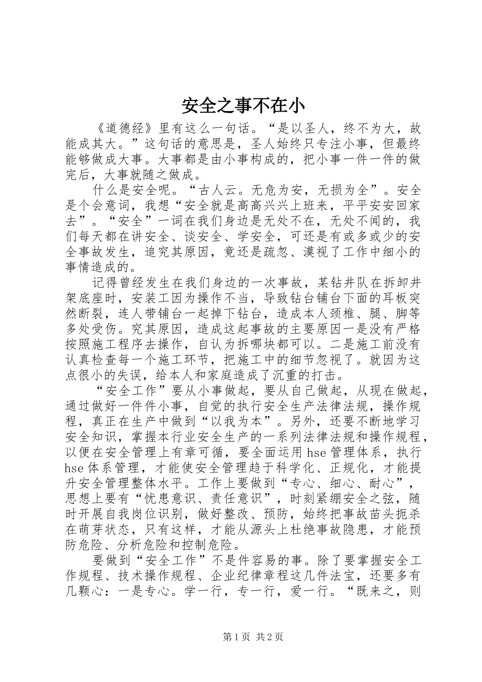 安全之事不在小_第1页