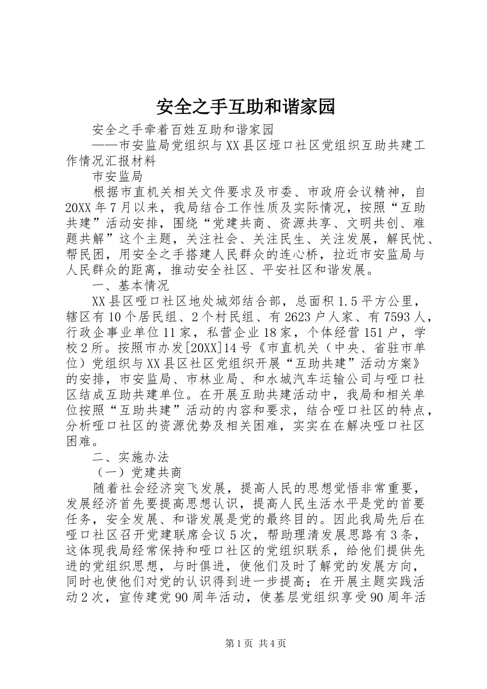 安全之手互助和谐家园_第1页