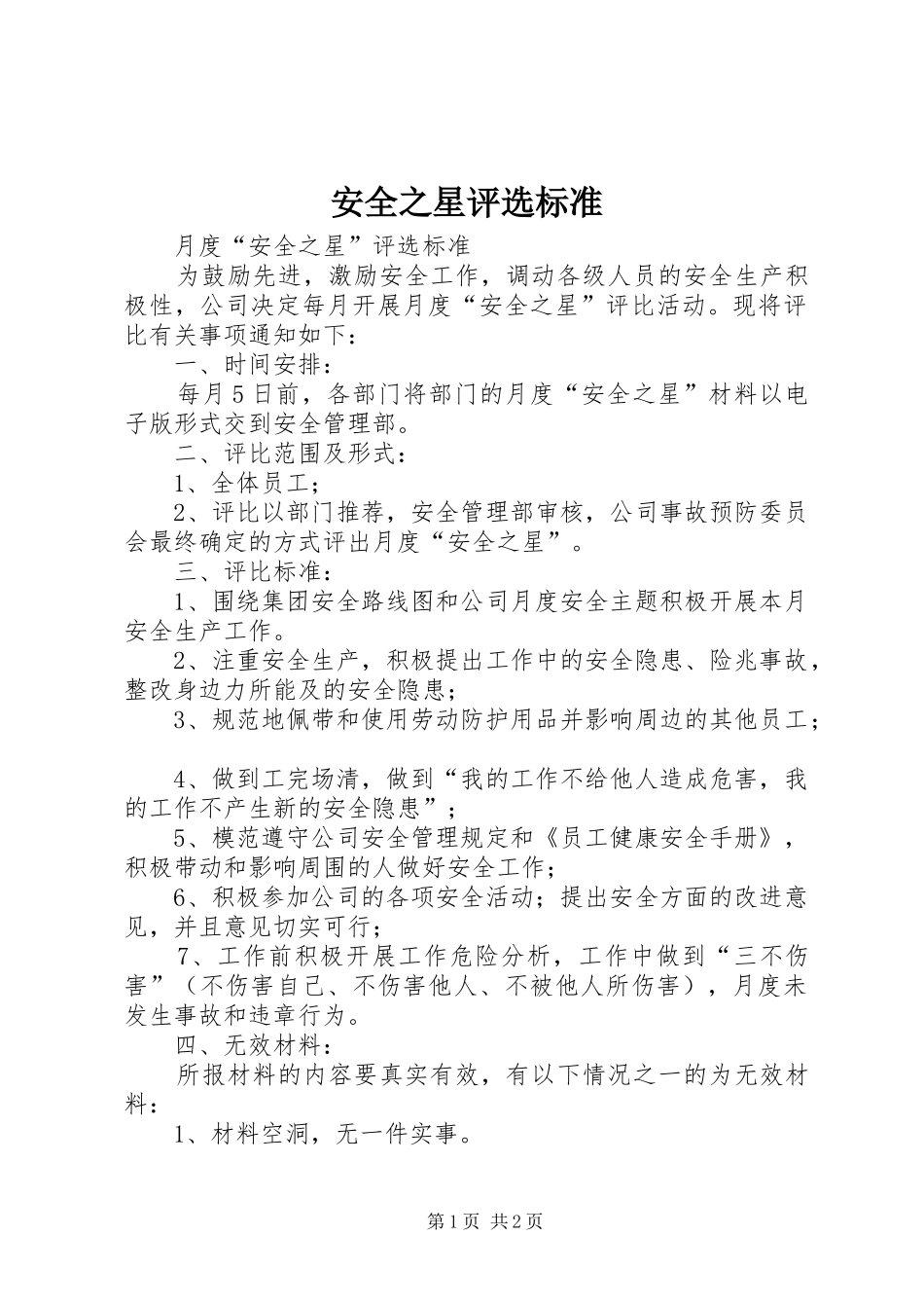 安全之星评选标准_第1页