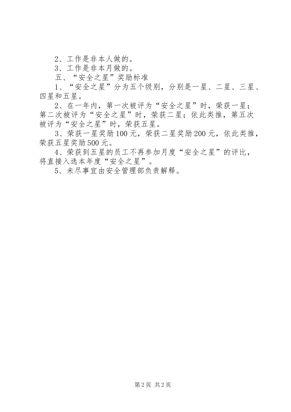 安全之星评选标准_第2页