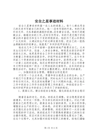 安全之星事迹材料