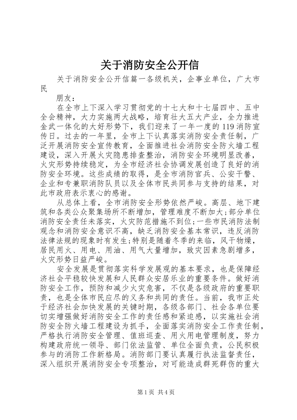关于消防安全公开信_第1页