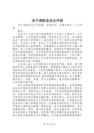 关于消防安全公开信