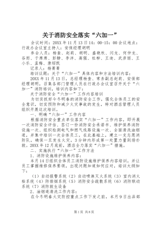 关于消防安全落实六加一