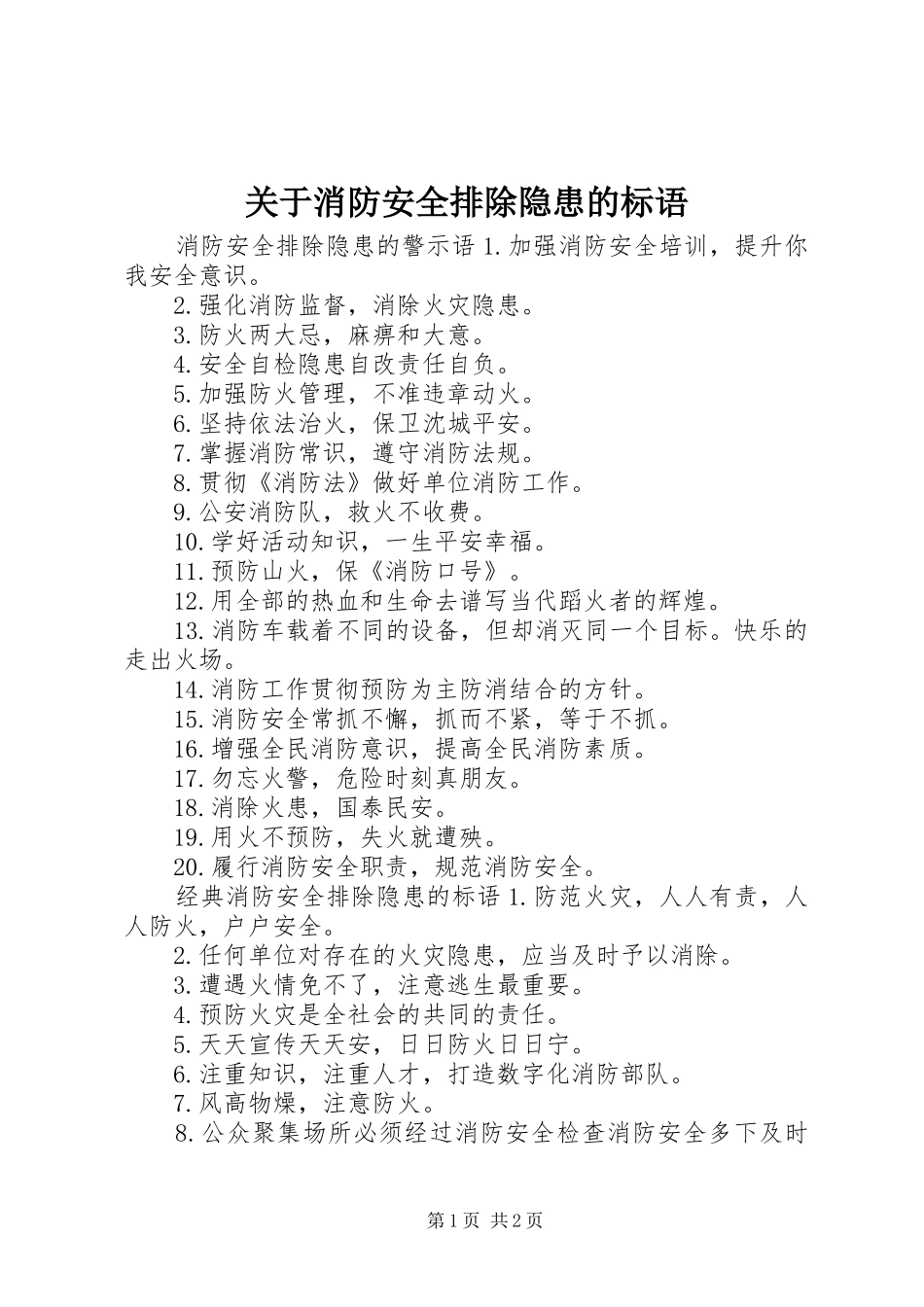 关于消防安全排除隐患的标语_第1页