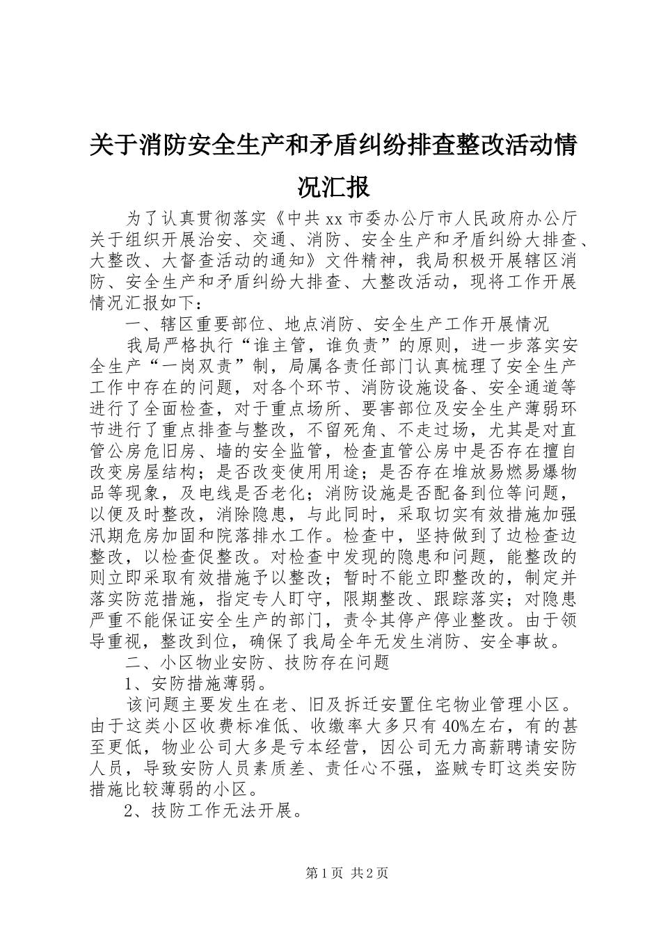 关于消防安全生产和矛盾纠纷排查整改活动情况汇报_第1页