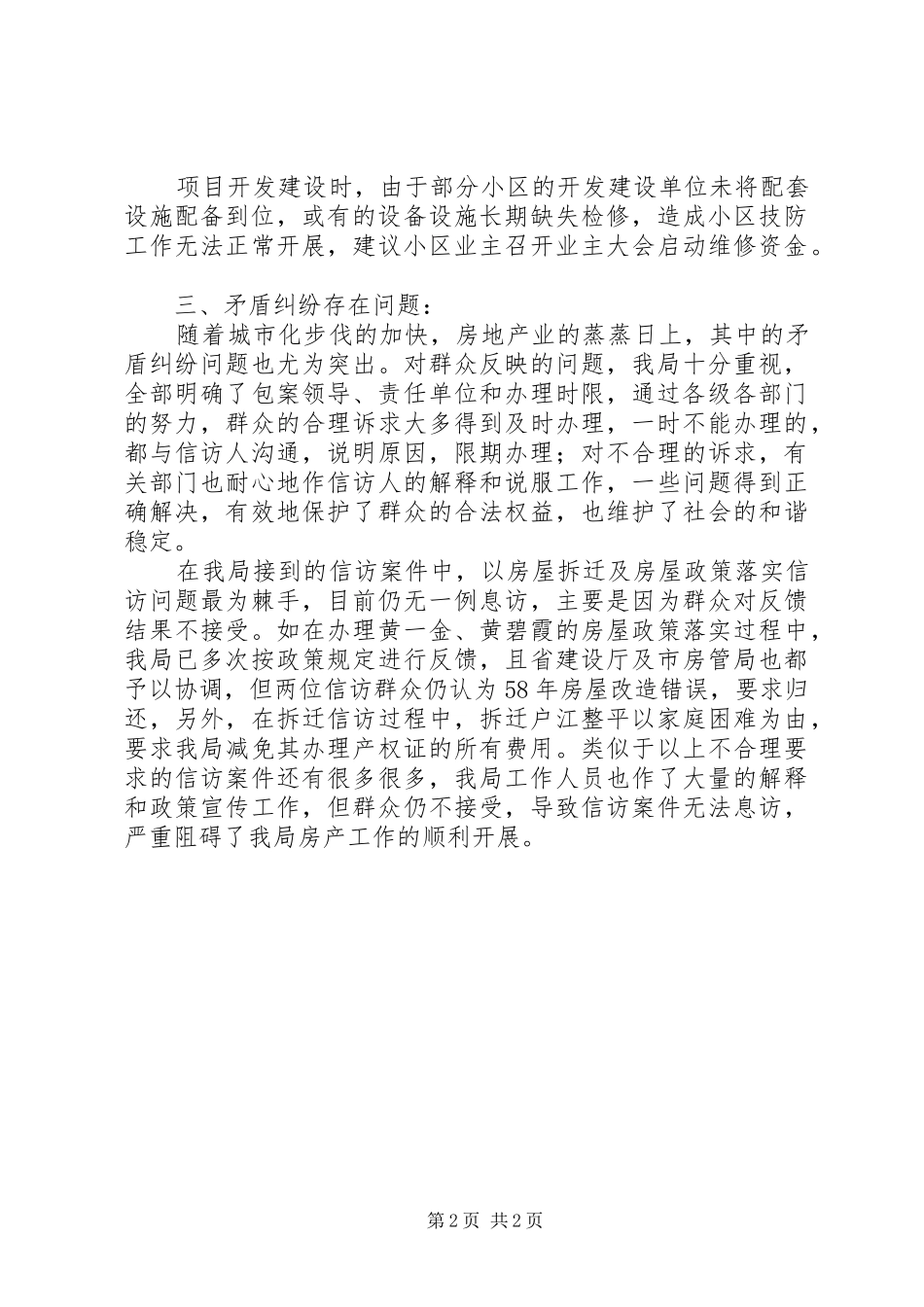 关于消防安全生产和矛盾纠纷排查整改活动情况汇报_第2页